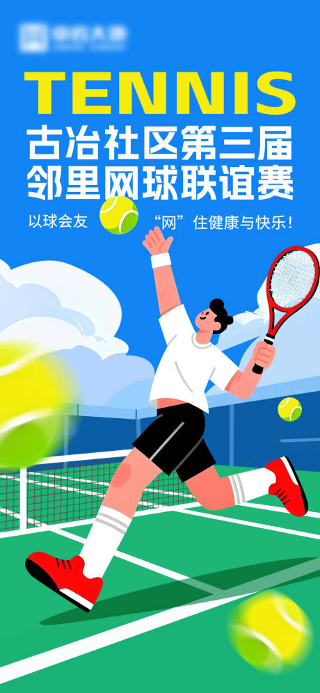 源文件下載【享設(shè)計(jì)】搜索編號(hào)：90760033141025323【社區(qū)網(wǎng)球比賽活動(dòng)海報(bào)】