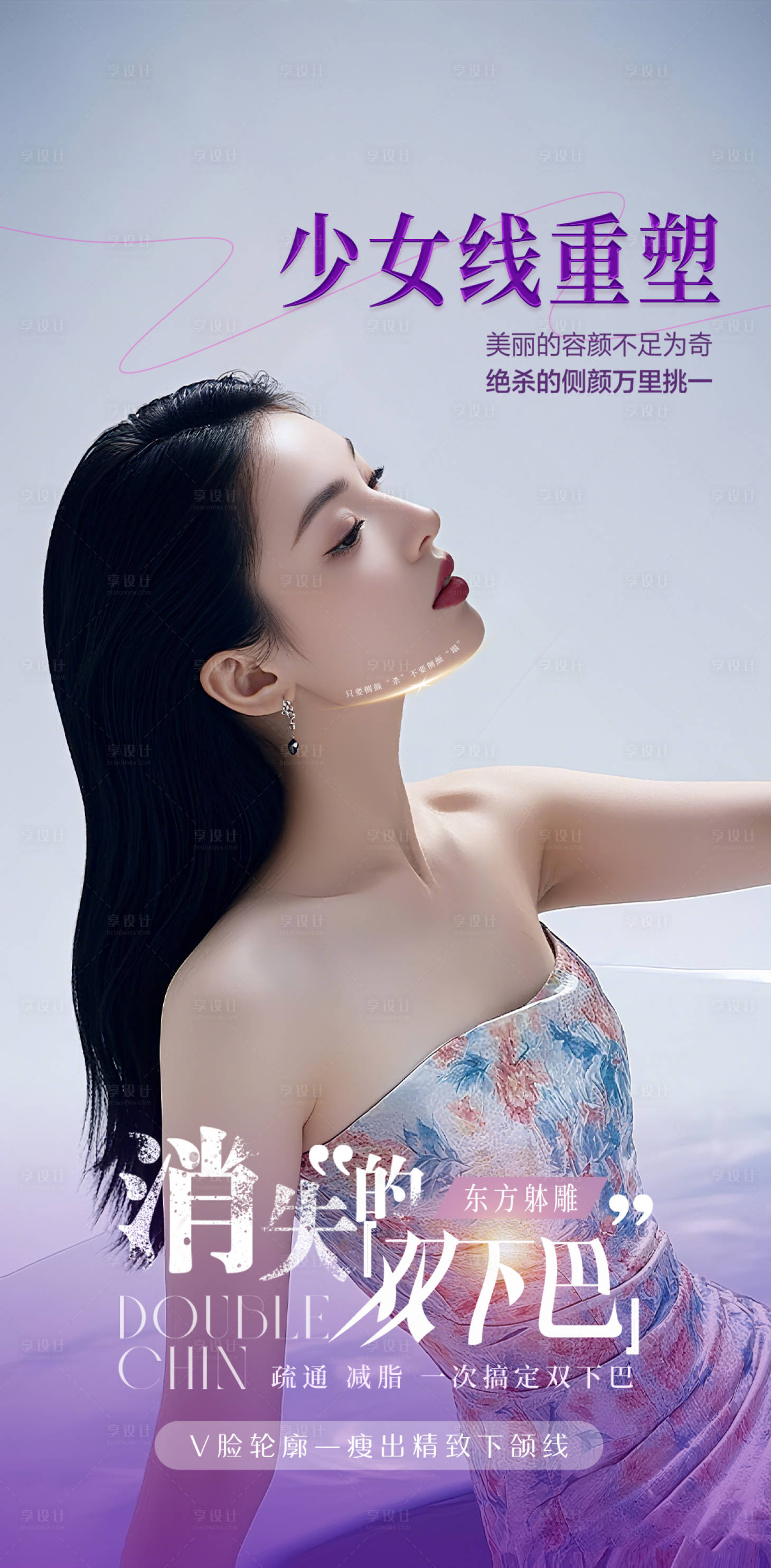 源文件下载【享设计】搜索编号：78480033322228555【少女线侧脸下颌线文宣海报 】