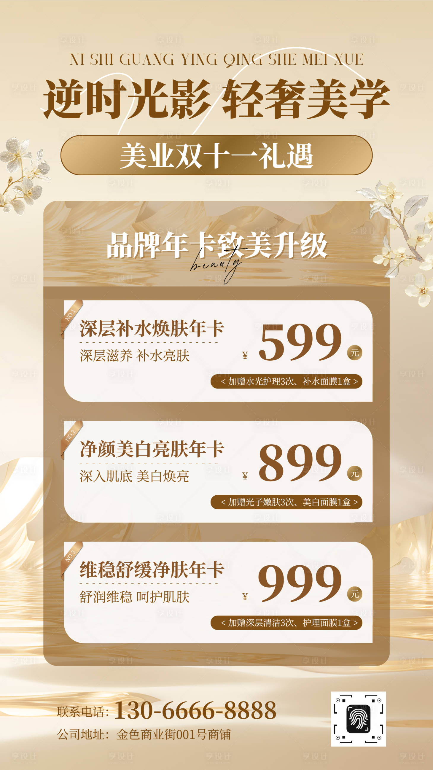 源文件下載【享設計】搜索編號：69640033009573314【美業美容院年卡營銷海報】