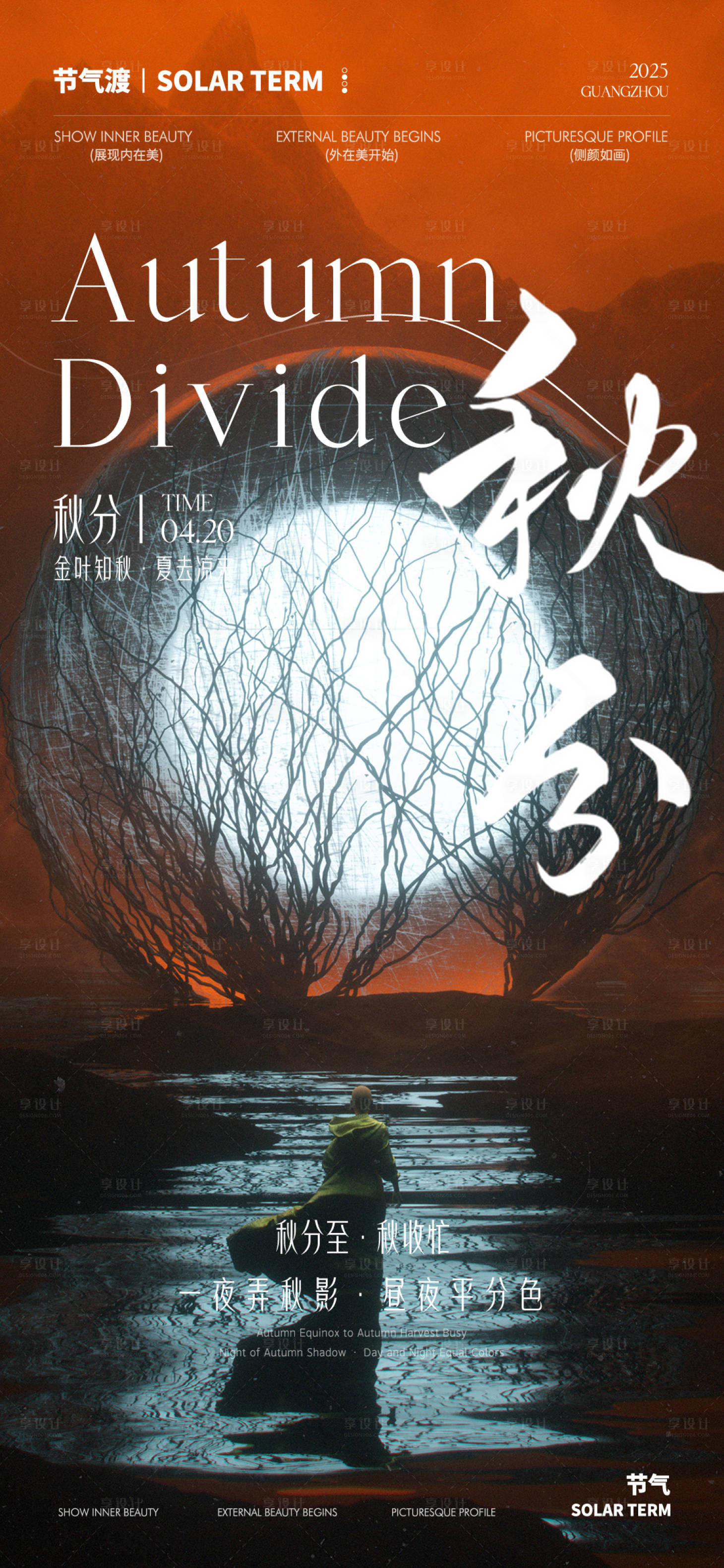 源文件下载【享设计】搜索编号：50370032939567833【秋分节气海报】