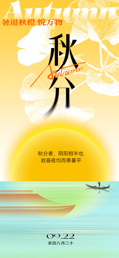 源文件下載【享設計】搜索編號：49460032993667457【秋分海報】