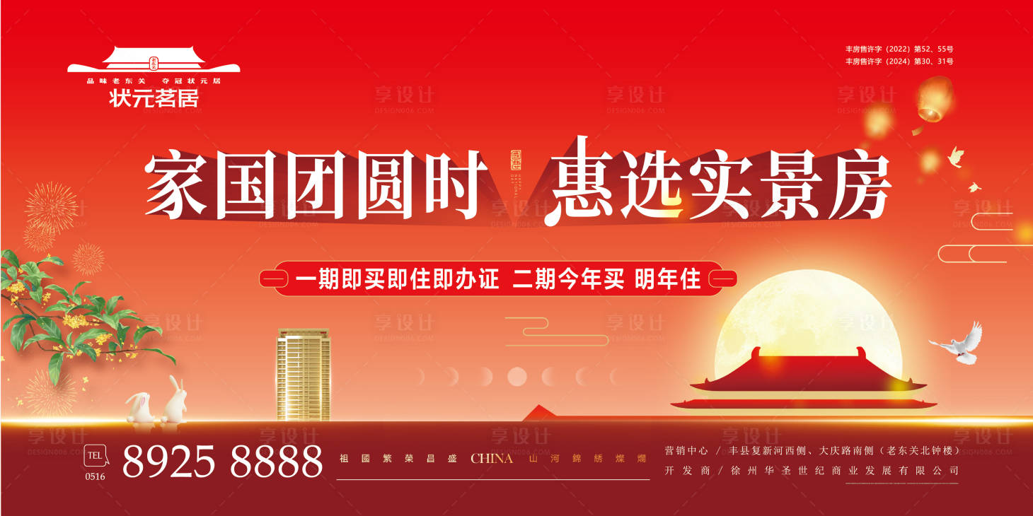源文件下载【享设计】搜索编号：53580033209394165【房地产国庆中秋双节活动背景板】