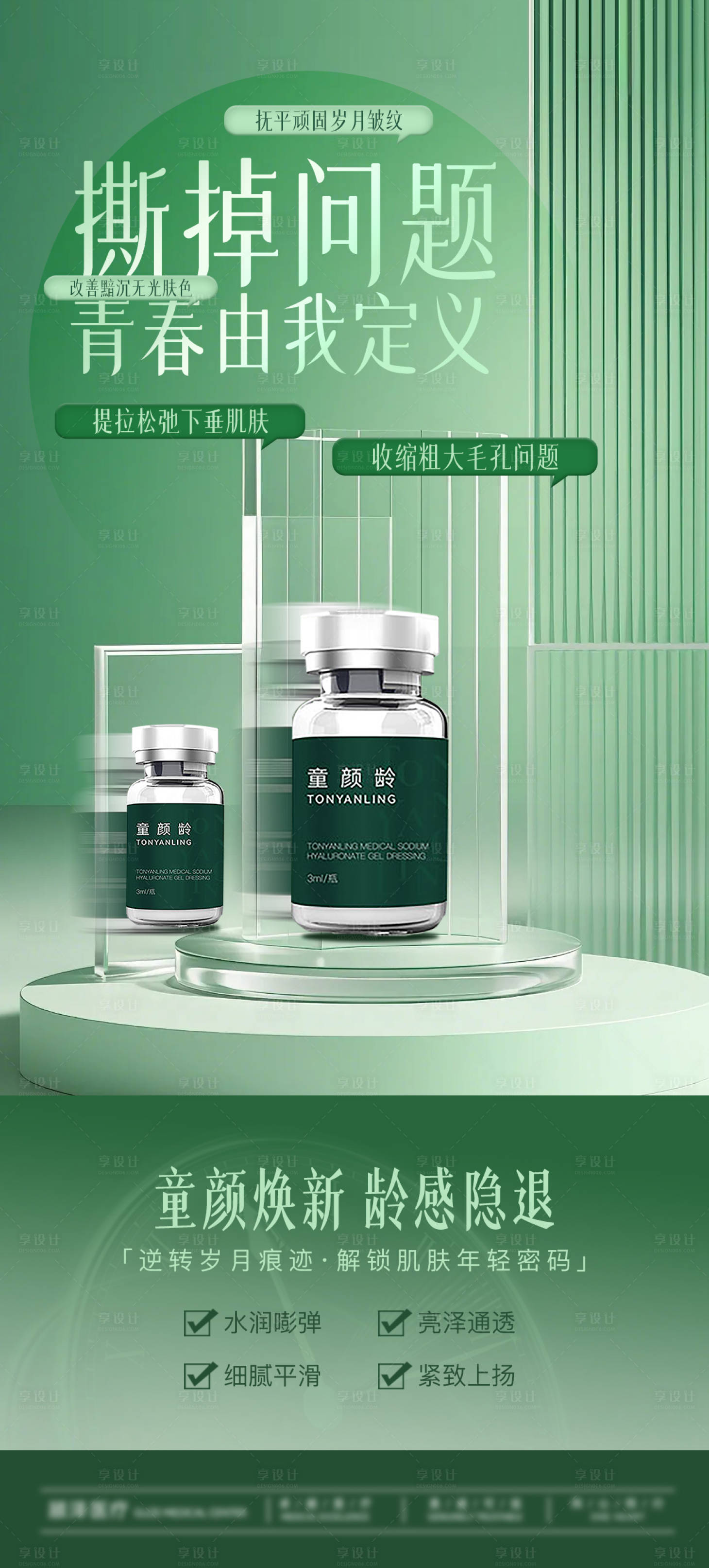 源文件下载【享设计】搜索编号：69060033135651916【童颜龄绿色产品海报】