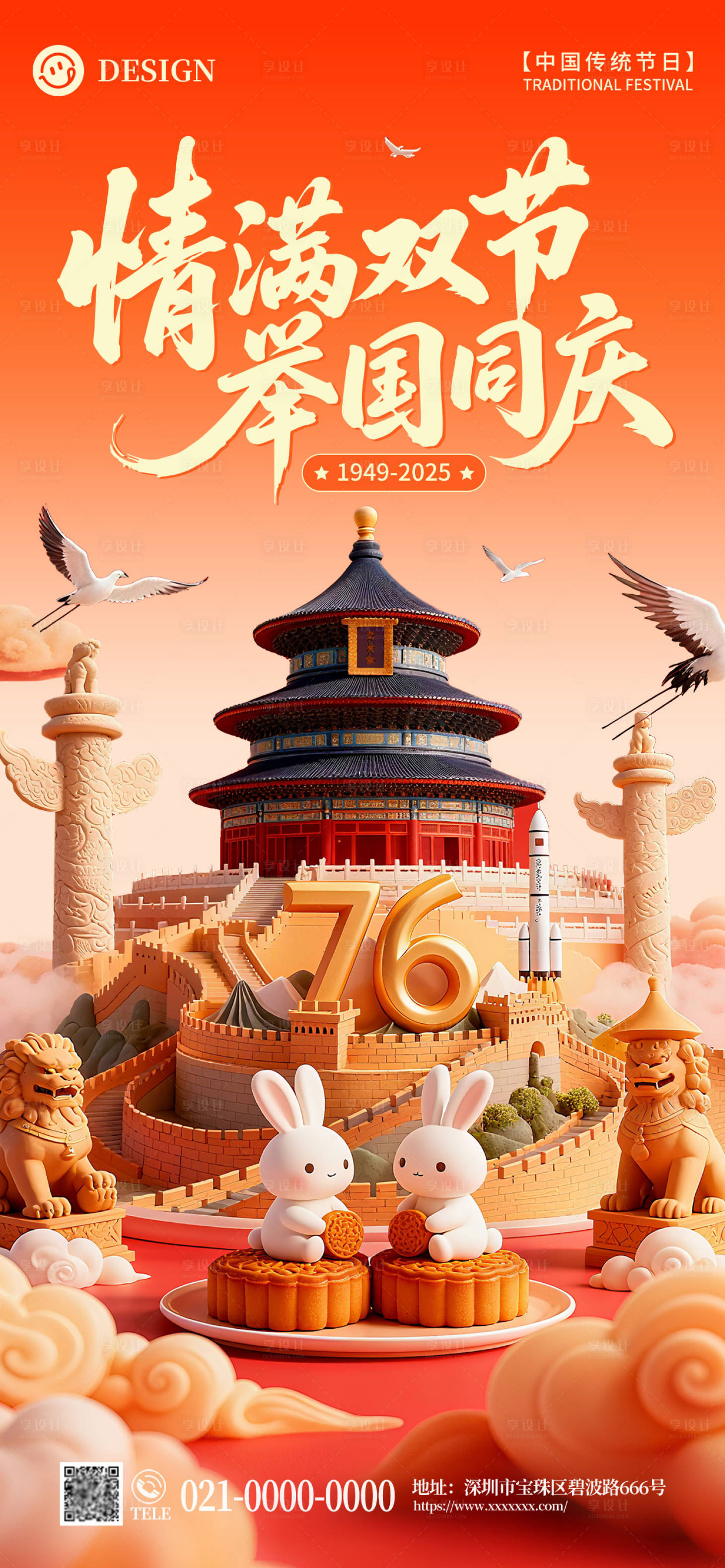源文件下载【享设计】搜索编号：73000033206351265【情满双节举国同庆】