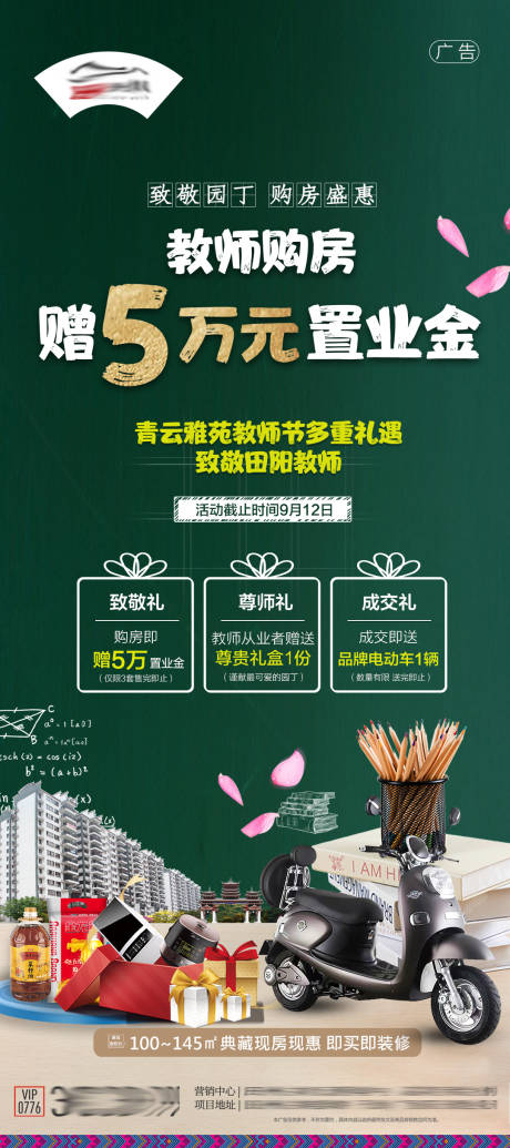 源文件下載【享設計】搜索編號：40050033082462757【教師節促銷設計】