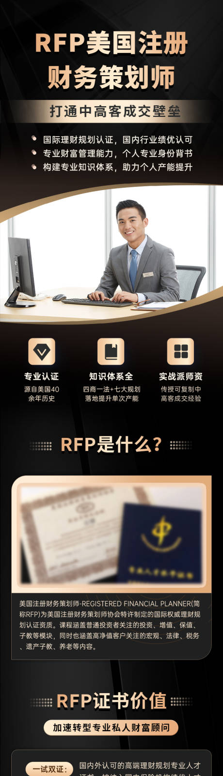 源文件下載【享設(shè)計(jì)】搜索編號(hào)：24860032885752594【RFP財(cái)務(wù)策劃師證書培訓(xùn)詳情頁(yè)】