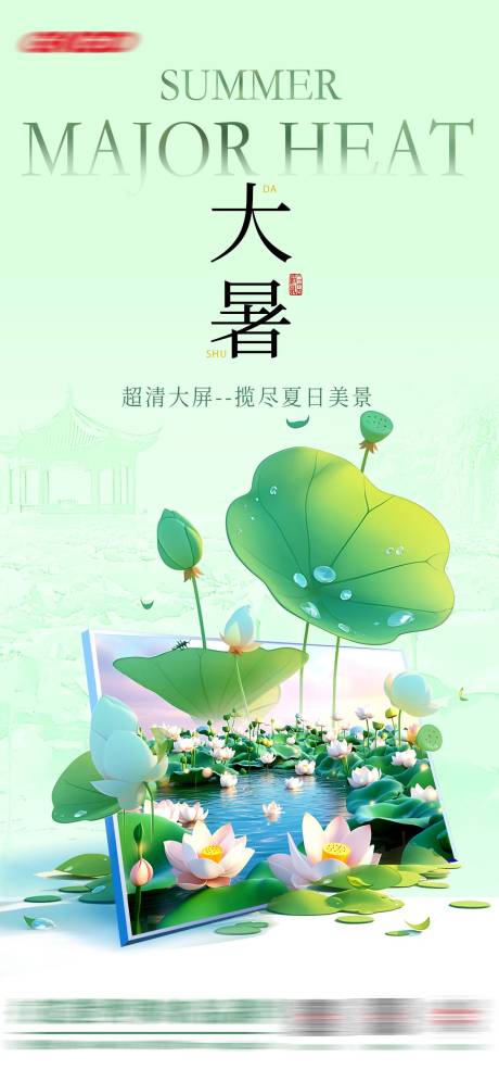 源文件下載【享設計】搜索編號：50480033102432192【大暑節氣海報】
