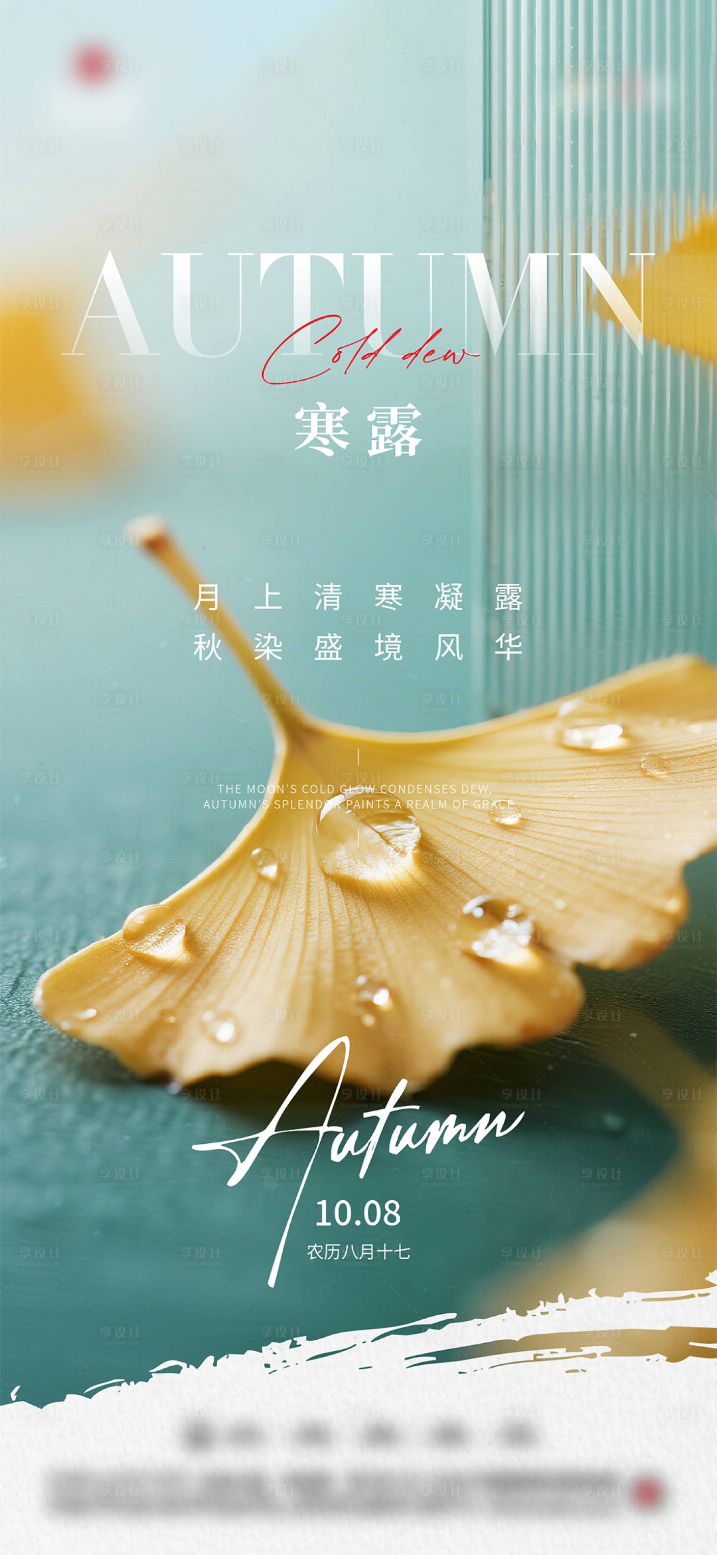 源文件下载【享设计】搜索编号：37000033254343609【寒露节气海报】