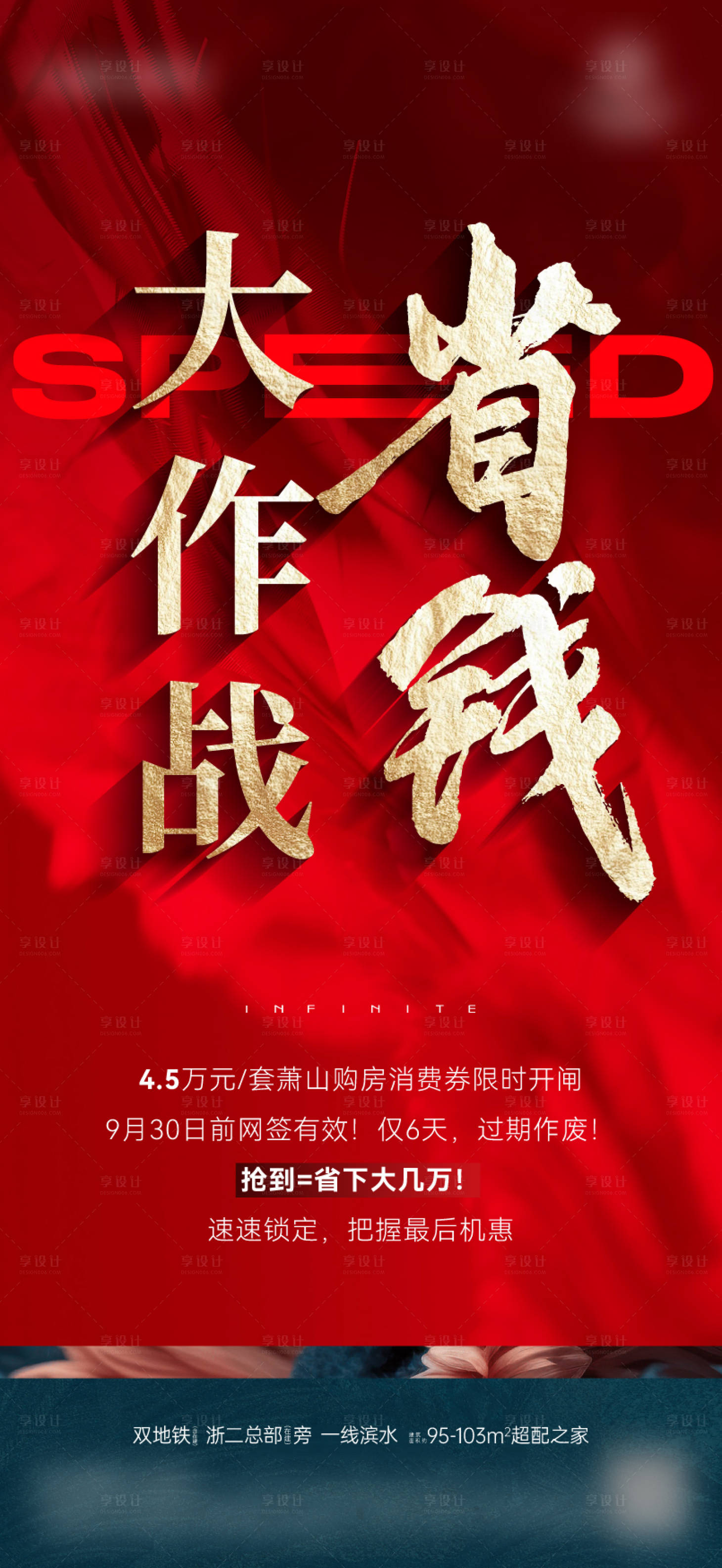 源文件下载【享设计】搜索编号：82330033359314612【地产消费券热销卖压大字报海报】