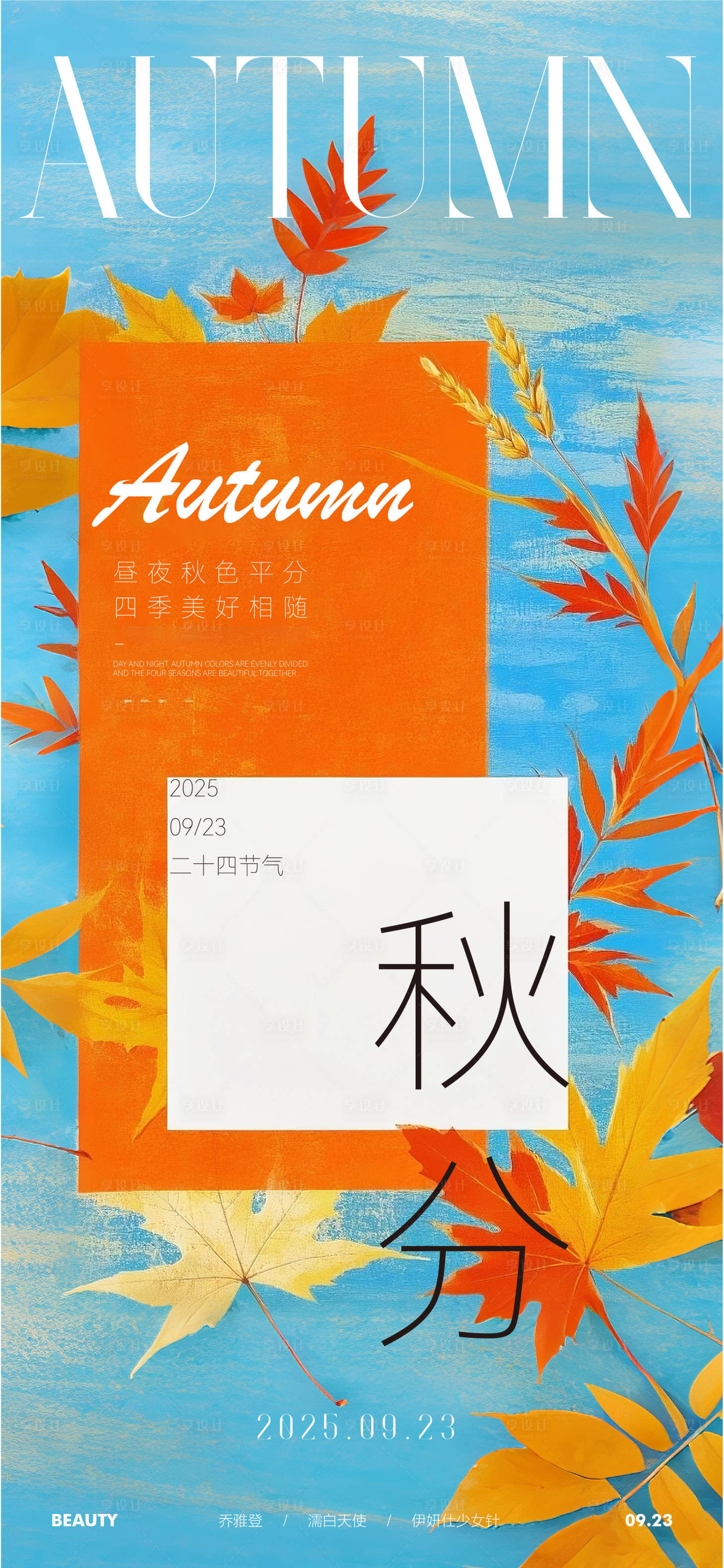 源文件下载【享设计】搜索编号：64200033170953066【秋分节气医美海报】