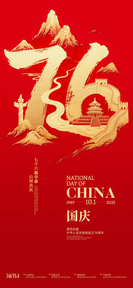源文件下載【享設計】搜索編號：33220033029413952【國慶76周年山河創意海報】