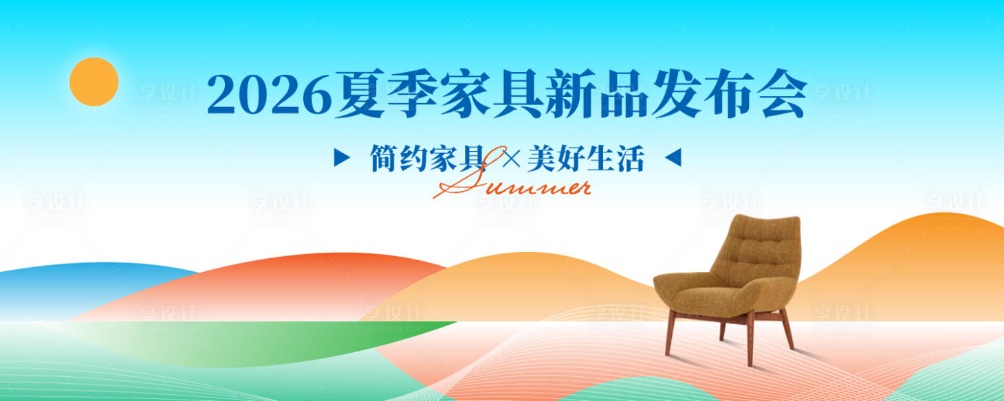 源文件下載【享設計】搜索編號：28570033128772018【家具新品發布會背景板】
