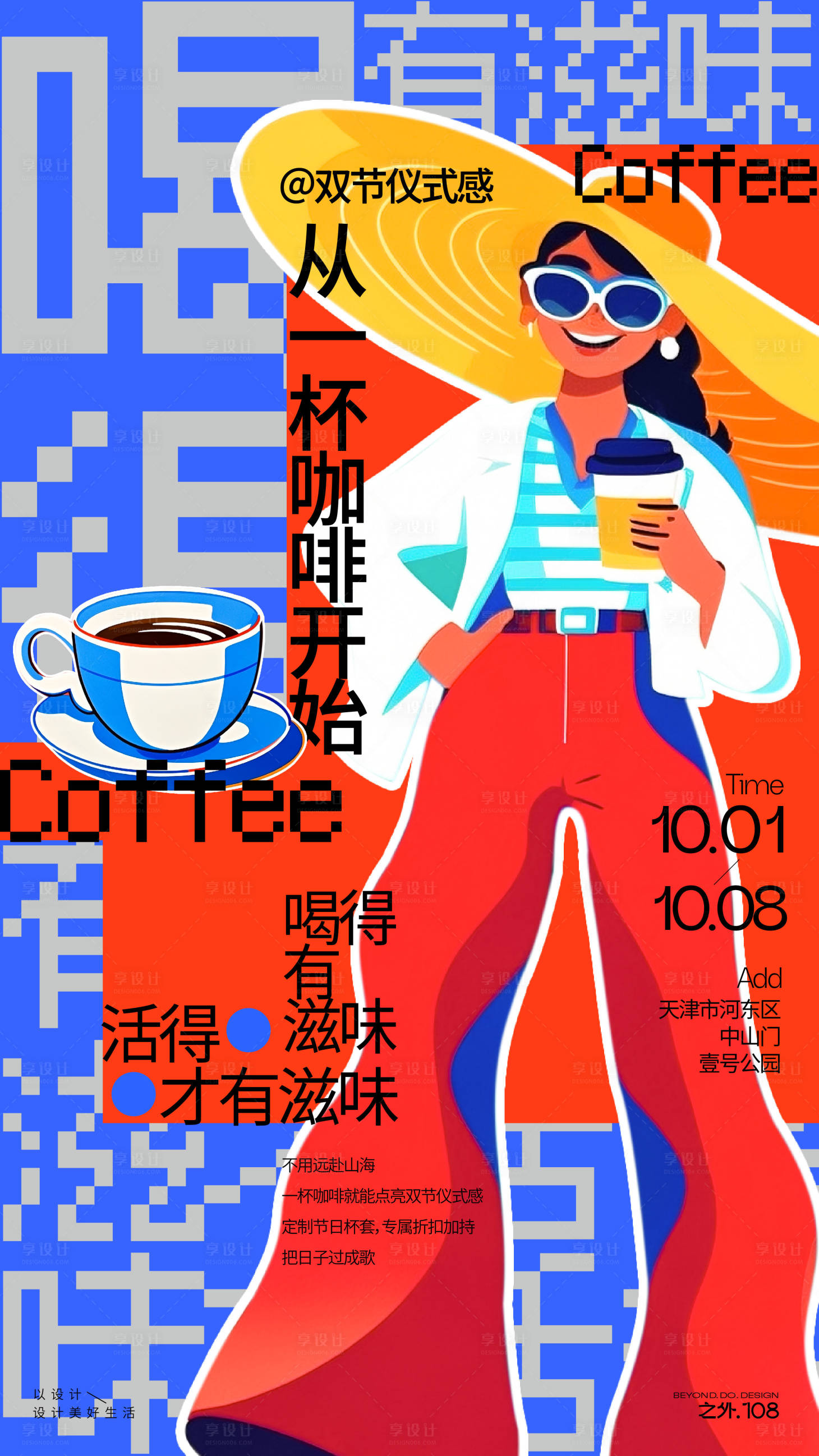 源文件下载【享设计】搜索编号：86710033320316971【假期咖啡活动宣传海报】