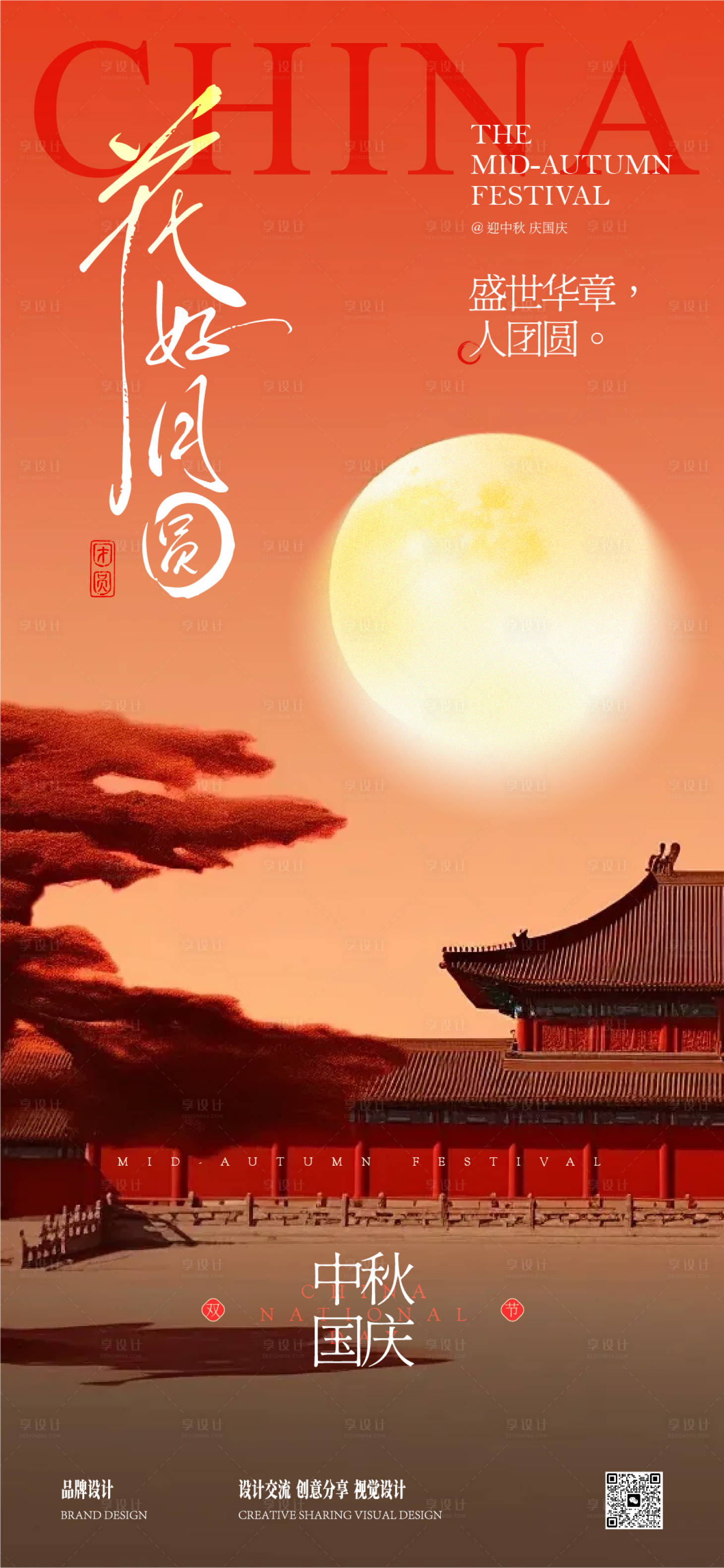 源文件下载【享设计】搜索编号：22340032928511759【中秋国庆节插画海报】