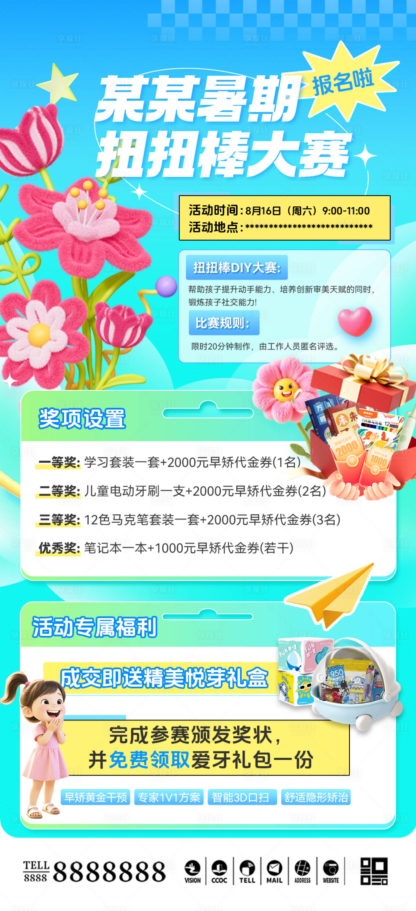 源文件下載【享設(shè)計(jì)】搜索編號(hào)：13500033044354972【暑期正畸線下活動(dòng) 】