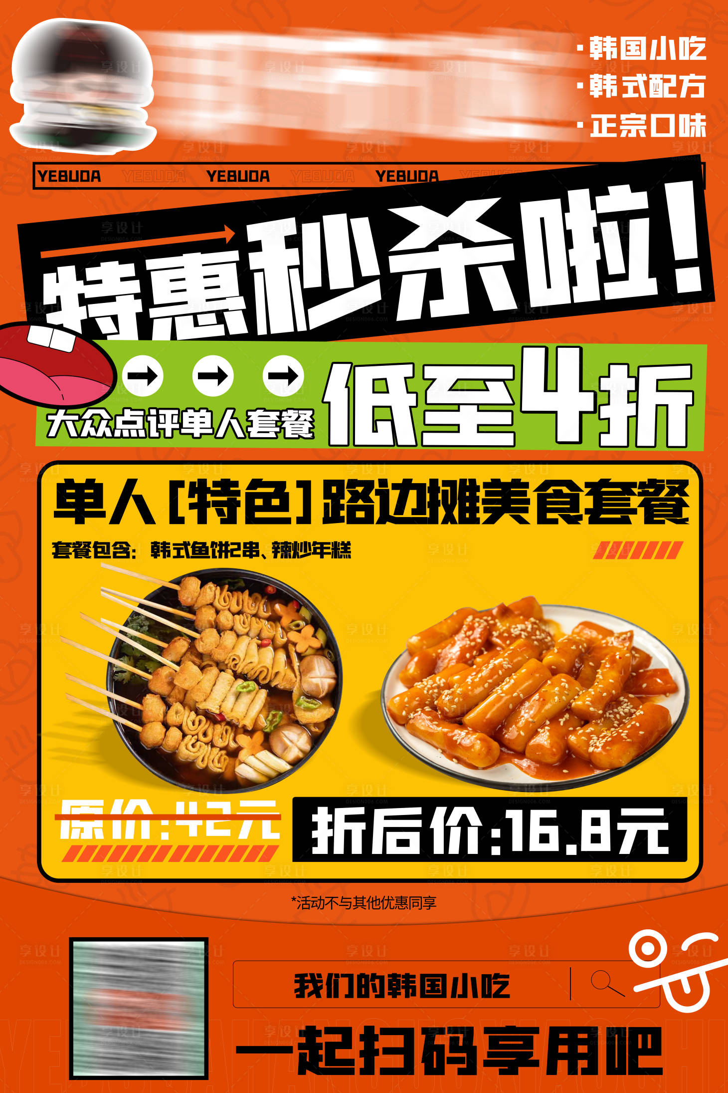 源文件下载【享设计】搜索编号：99400032915232678【韩国小吃料理活动海报】