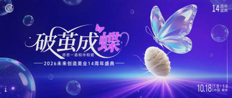 源文件下載【享設(shè)計】搜索編號：43290032951392947【美業(yè)醫(yī)美14周年慶活動展板】
