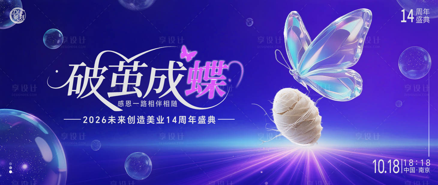 源文件下載【享設(shè)計】搜索編號：43290032951392947【美業(yè)醫(yī)美14周年慶活動展板】