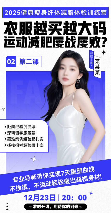 源文件下載【享設計】搜索編號：53090033119965166【微商減脂課程講師介紹人物課程直播海報】