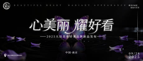 源文件下载【享设计】搜索编号：89010033258202076【美业新品发布会主视觉kv】