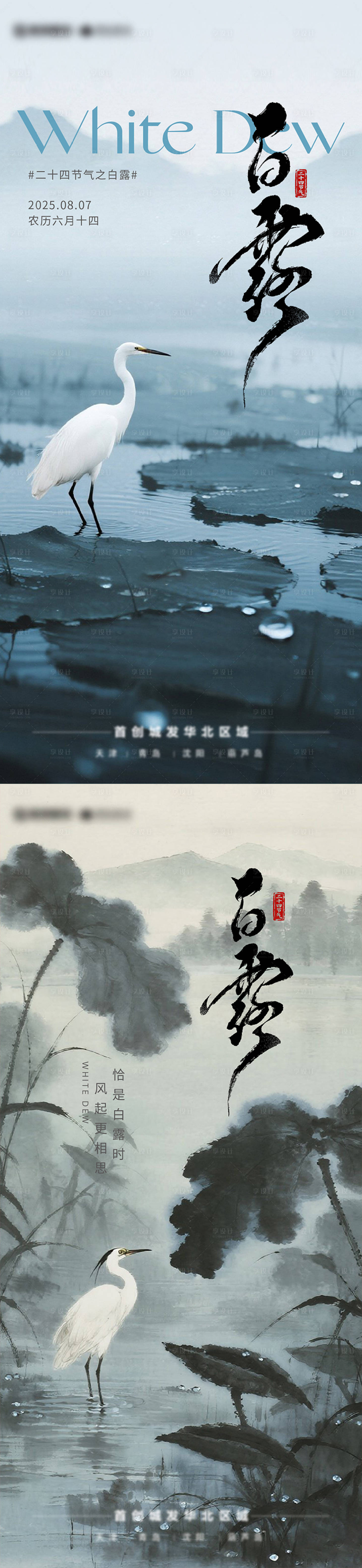 源文件下载【享设计】搜索编号：68590032866553320【白露节气海报】
