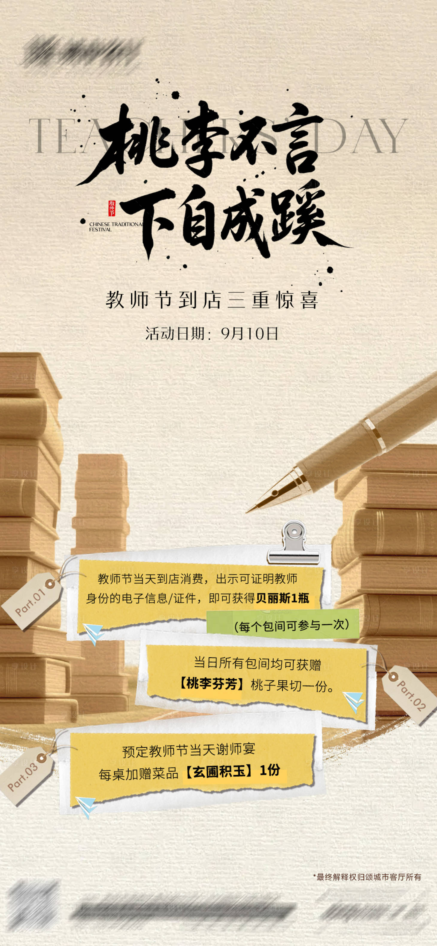 源文件下载【享设计】搜索编号：23250032918416971【教师节活动海报】
