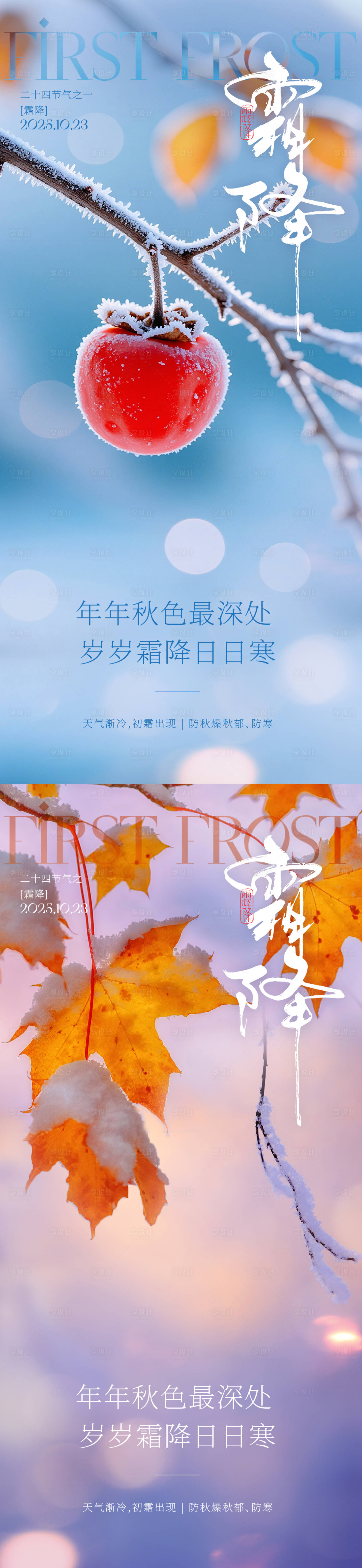 源文件下载【享设计】搜索编号：61070032909856134【霜降系列海报】
