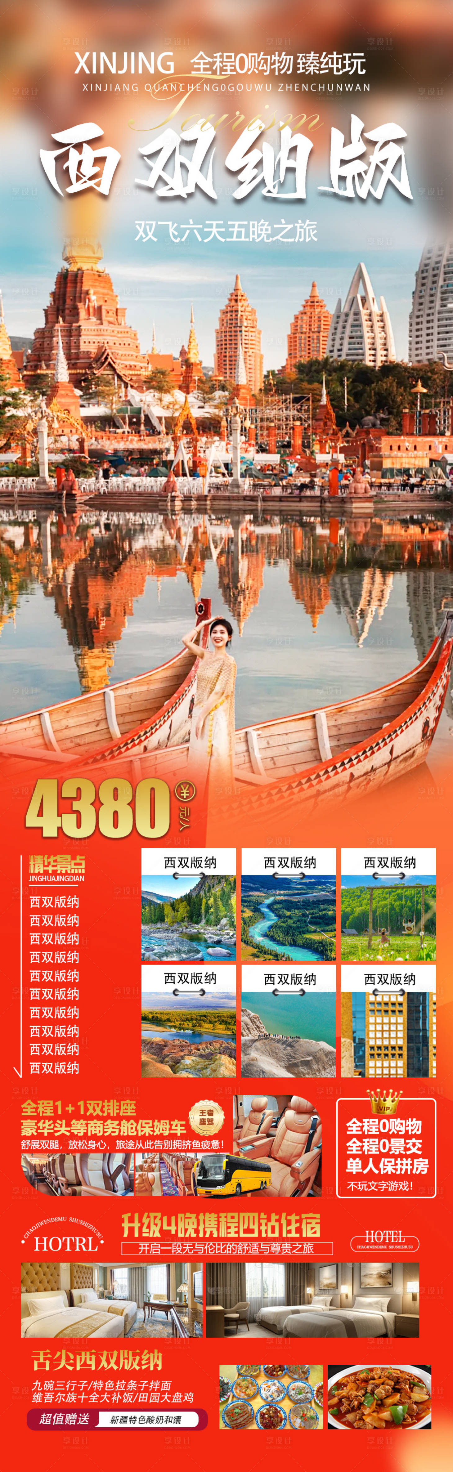 源文件下载【享设计】搜索编号：29310033064439986【云南西双版纳旅游海报 】