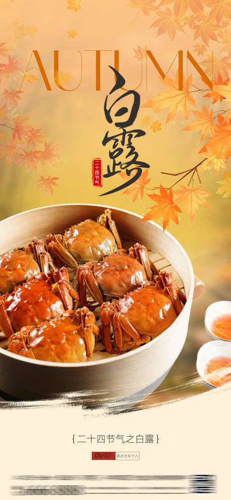 源文件下载【享设计】搜索编号：20520032918187903【立秋处暑白露节气海报酒店餐饮借势海报】