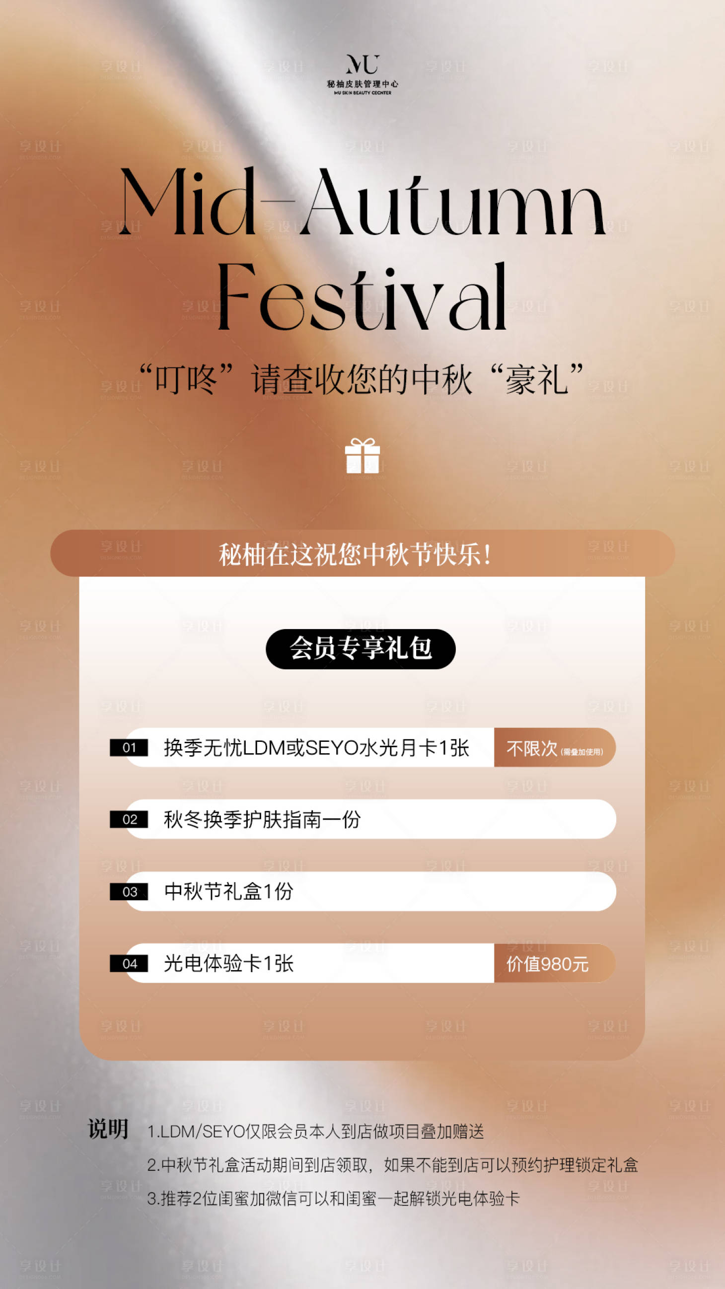 源文件下载【享设计】搜索编号：86990033233447272【中秋医美水光产品海报高级感海报】