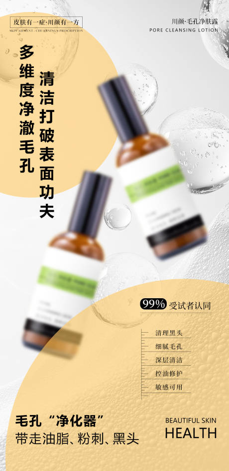 源文件下载【享设计】搜索编号：59670033300179105【毛孔净肤露海报】