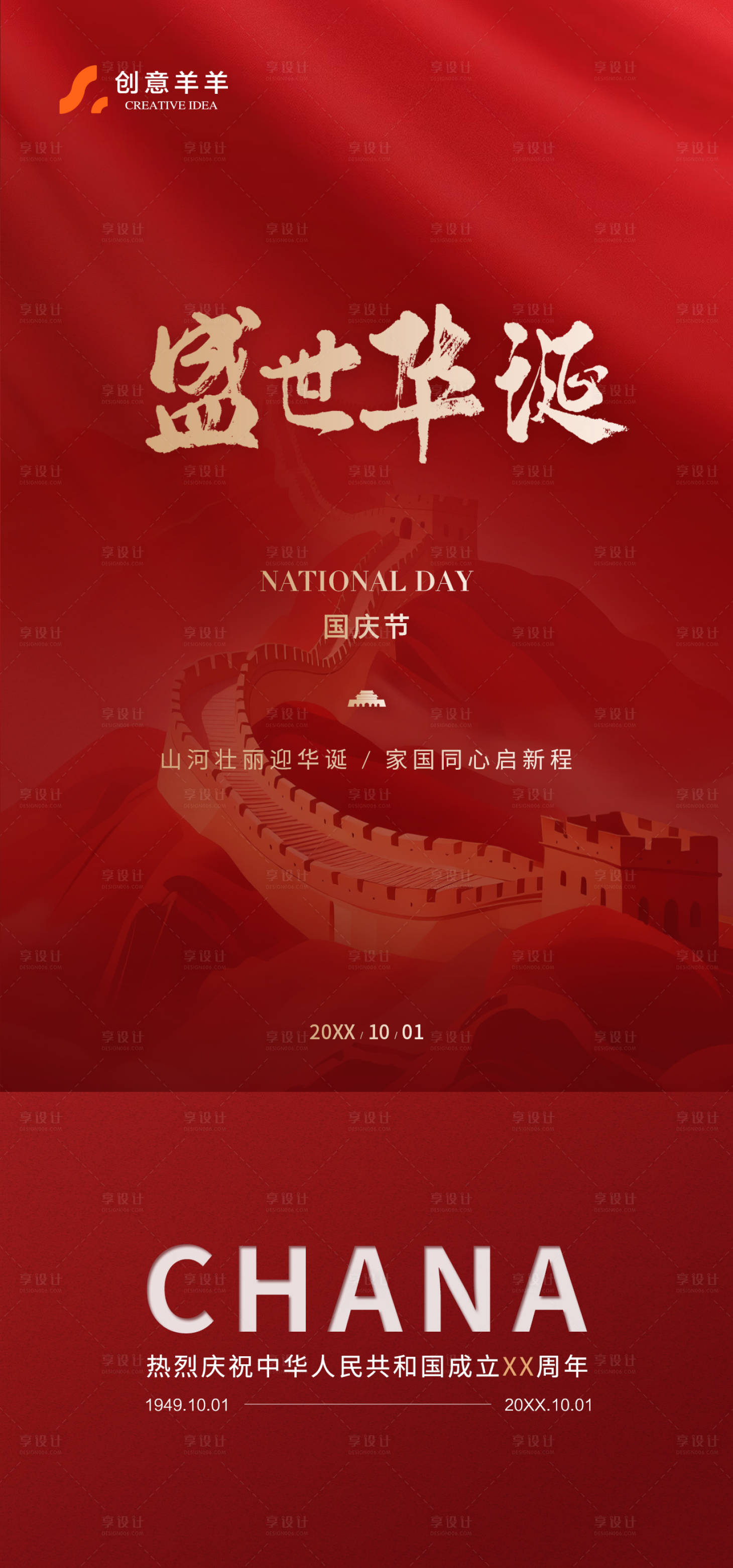 源文件下载【享设计】搜索编号：75040033313125525【国庆节宣传海报】