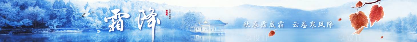 源文件下載【享設計】搜索編號：82740032955563636【霜降節氣banner】