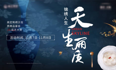 源文件下載【享設計】搜索編號：98670032941458305【地產刺繡燕窩活動主畫面】