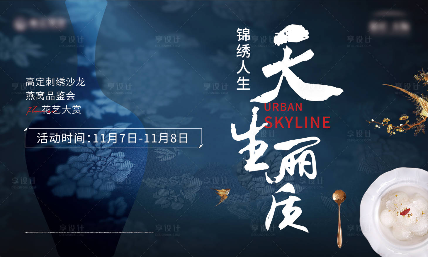 源文件下載【享設(shè)計】搜索編號：98670032941458305【地產(chǎn)刺繡燕窩活動主畫面】
