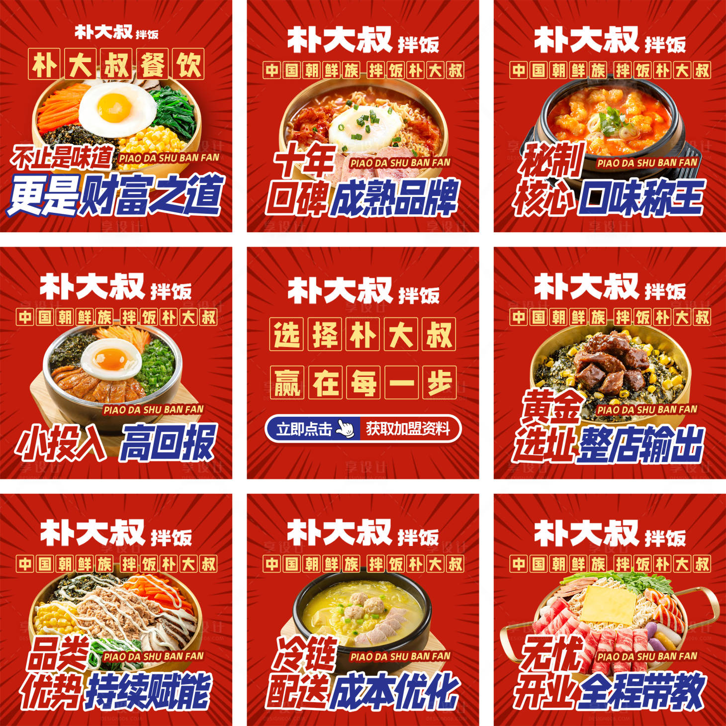 源文件下载【享设计】搜索编号：59740033231319243【餐饮招商加盟九宫格海报】