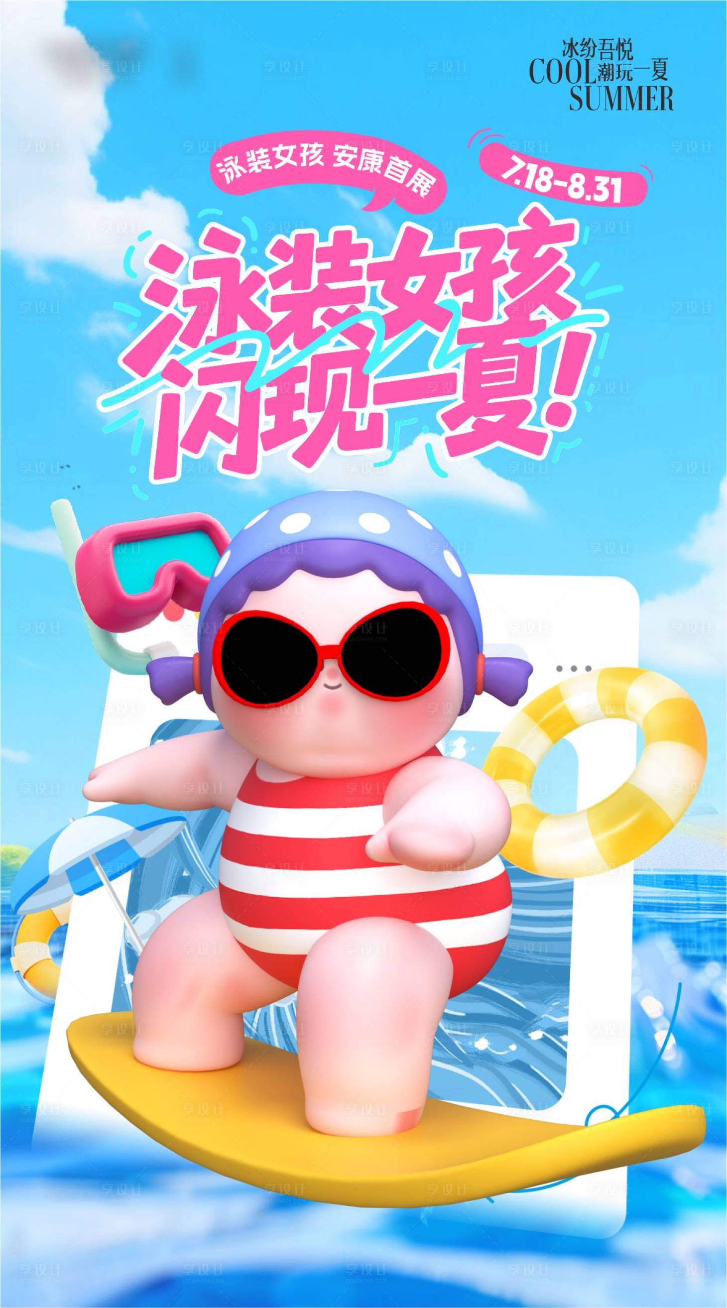 源文件下载【享设计】搜索编号：75920033333995752【泳装女孩海报】