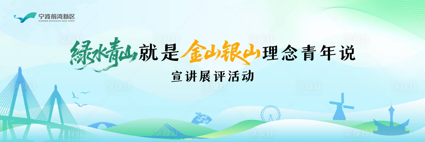 源文件下載【享設計】搜索編號：49700033061176752【青年演講綠水青山插畫活動桁架】