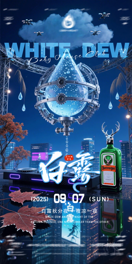 源文件下载【享设计】搜索编号：88210032909517940【酒吧白露KTV海报电商背景二十四节气】