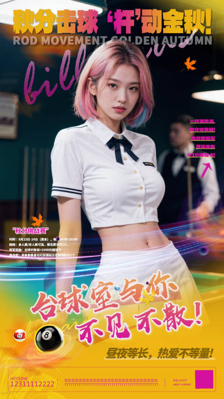 源文件下载【享设计】搜索编号：93010033043924351【台球秋分海报】