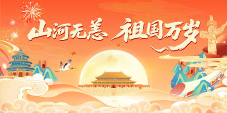 源文件下載【享設(shè)計(jì)】搜索編號(hào)：43790033026142076【國(guó)慶中秋】