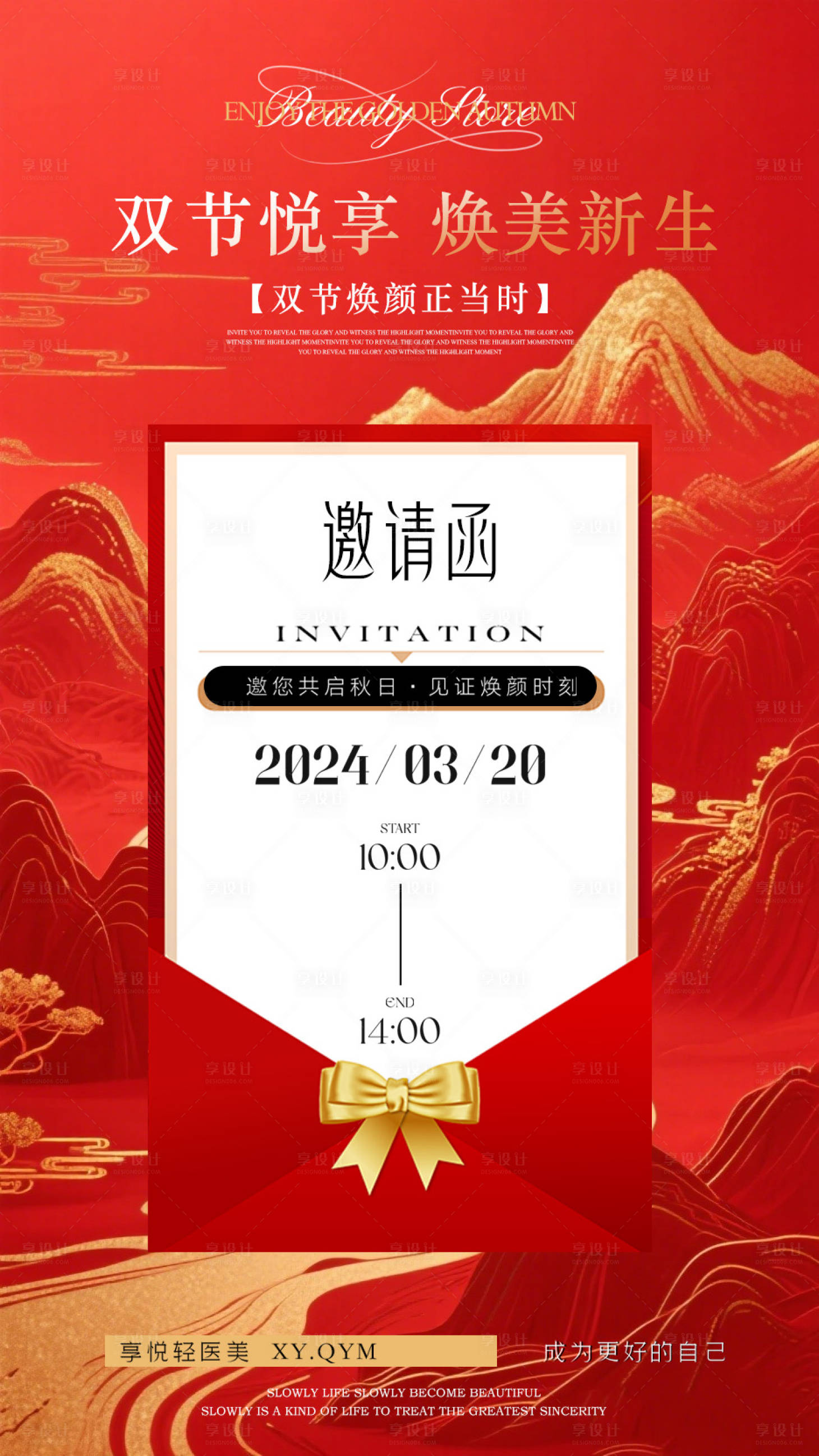 源文件下載【享設(shè)計】搜索編號：65230033146016763【紅色雙節(jié)邀請函海報】