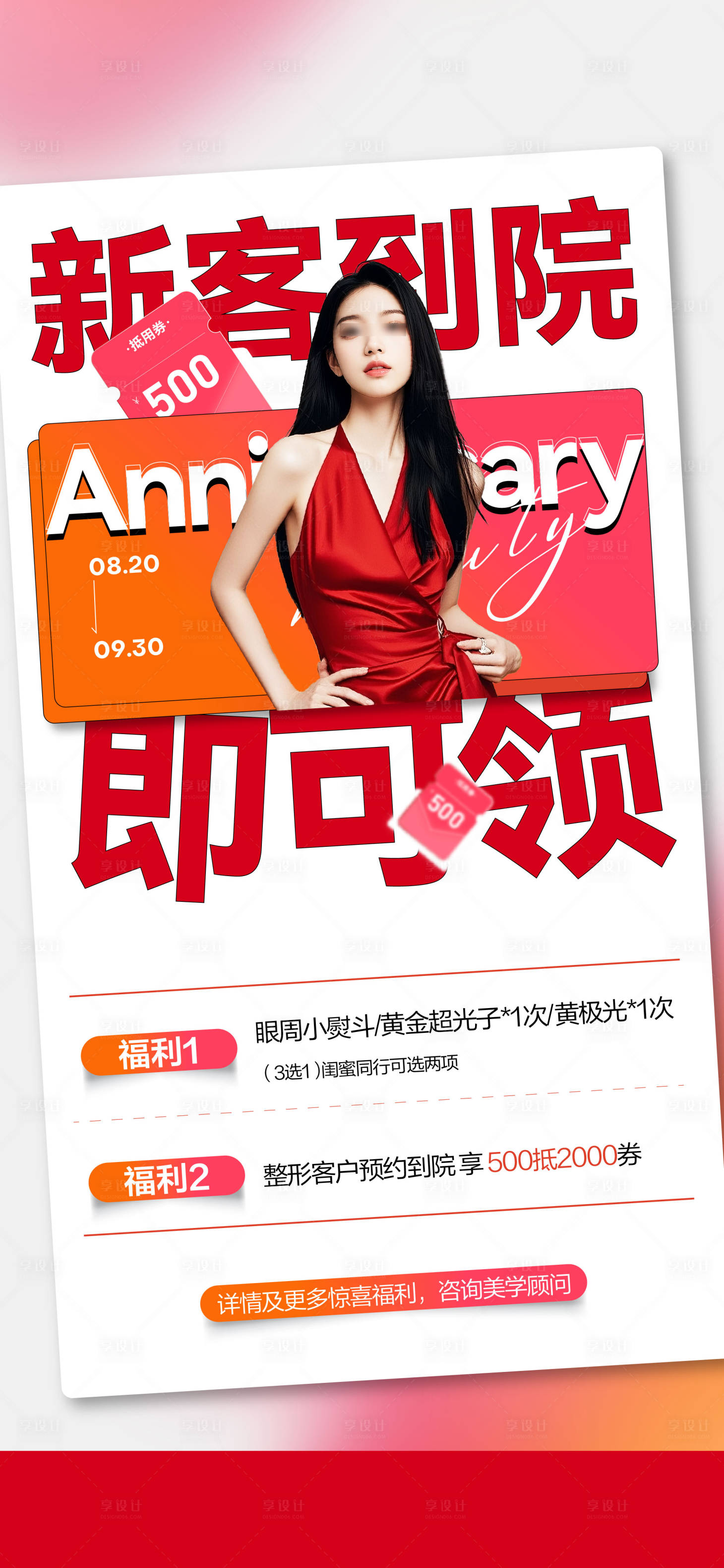 源文件下载【享设计】搜索编号：34630032947052768【医美周年庆新客到院礼海报】