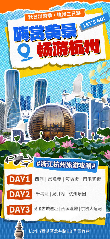 源文件下載【享設計】搜索編號：88910032984724237【杭州出游攻略拼貼海報】