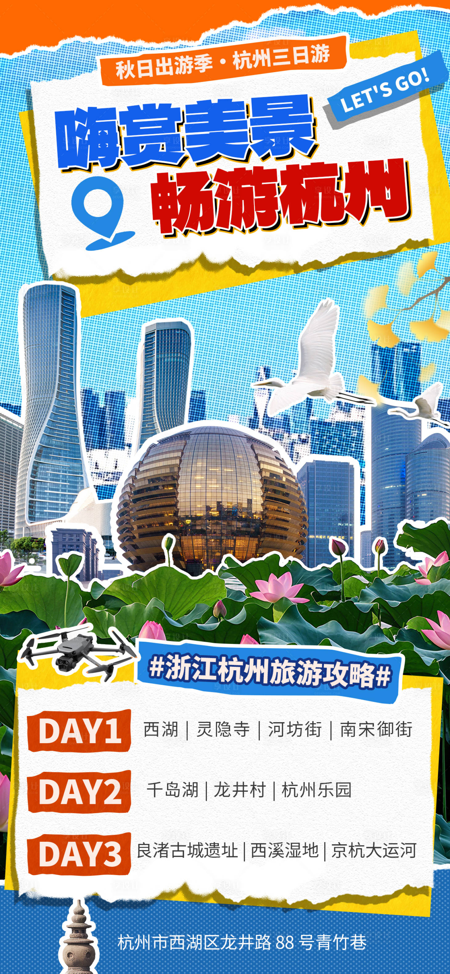 源文件下載【享設計】搜索編號：88910032984724237【杭州出游攻略拼貼海報】