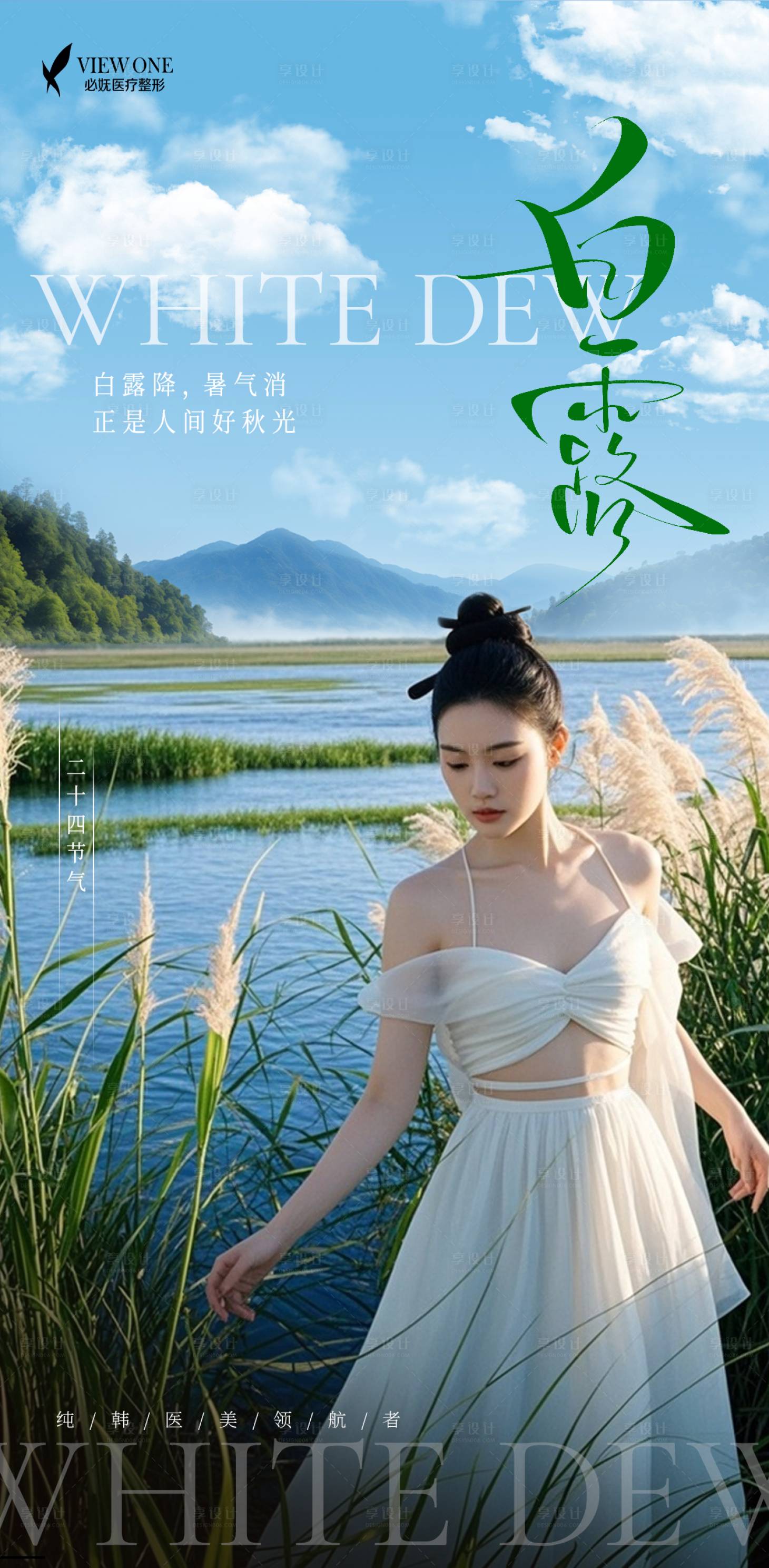 源文件下载【享设计】搜索编号：70240032935325445【医美白露节气朋友圈海报】