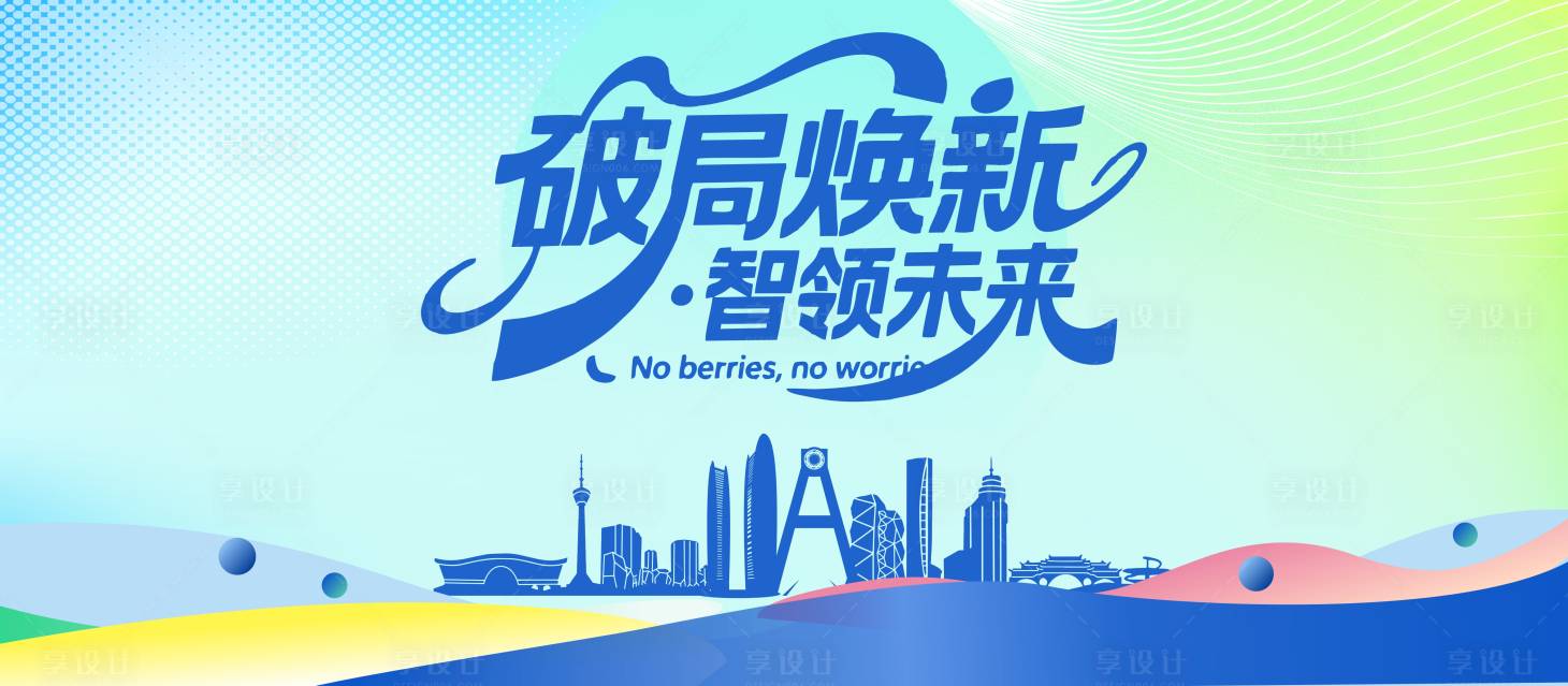 源文件下载【享设计】搜索编号：61290032855617313【破局换新 】