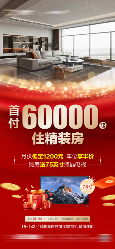 源文件下載【享設計】搜索編號：97080032923774232【地產低首付熱銷現房海報】