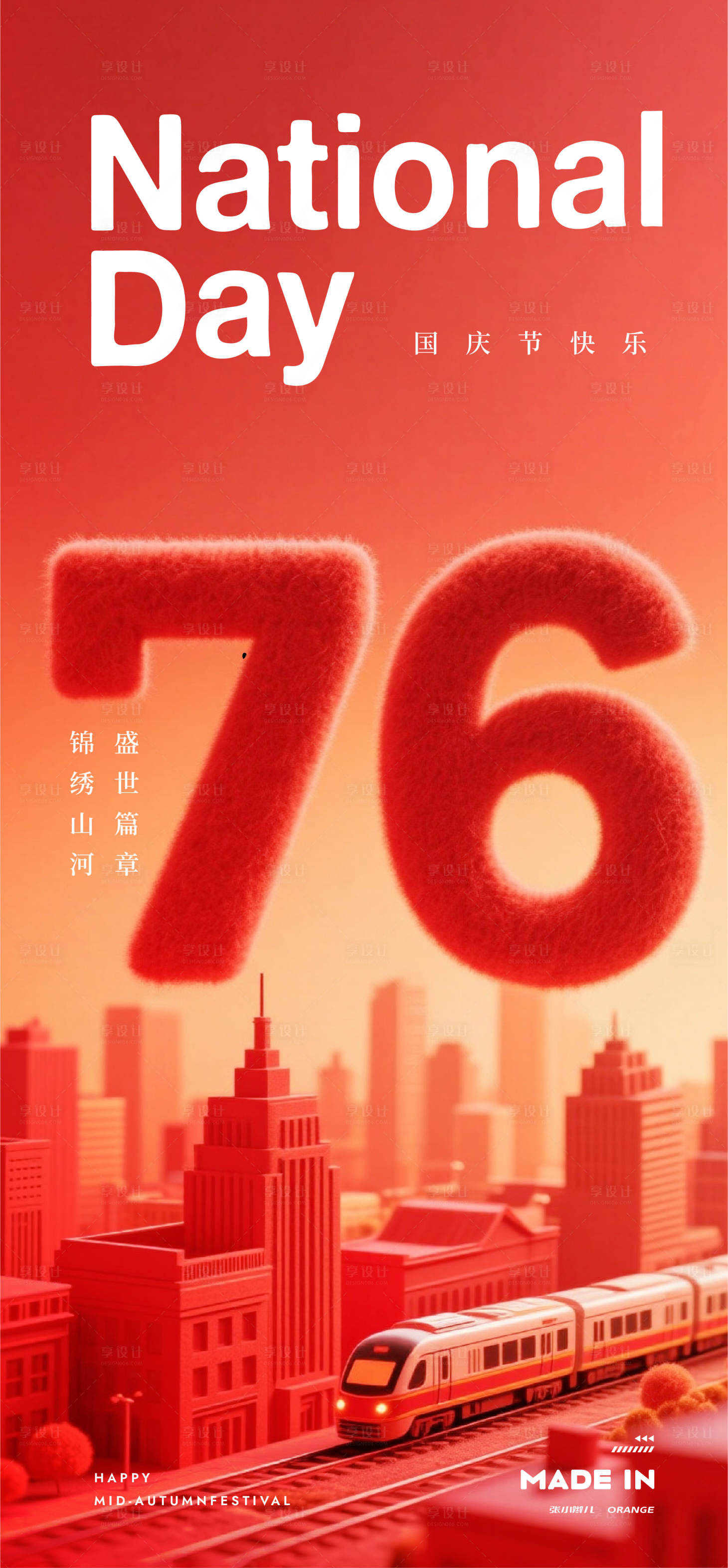 源文件下载【享设计】搜索编号：21620032871079574【国庆节海报】