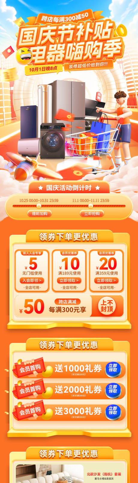 源文件下載【享設計】搜索編號：67280033197232502【國慶節(jié)家裝家具電器促銷嗨購季補貼優(yōu)惠】